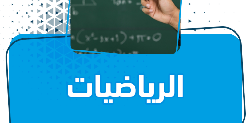 دروس رياضيات خصوصية في الكويت