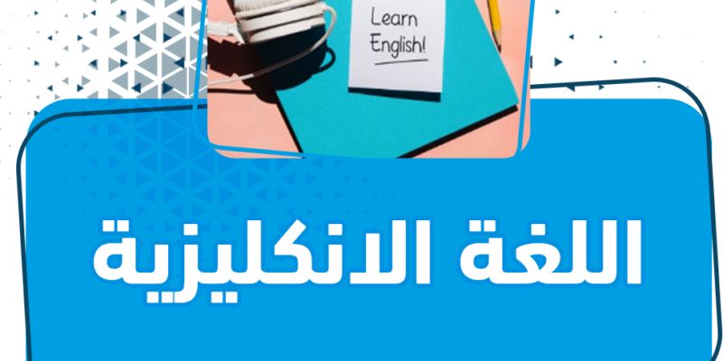 دروس إنجليزي خصوصية في الكويت
